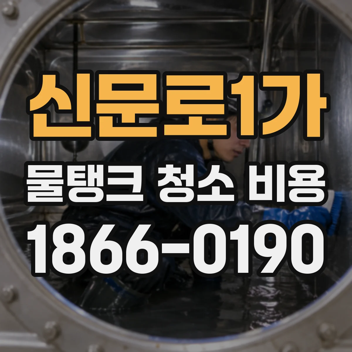 신문로1가 물탱크 청소 비용
