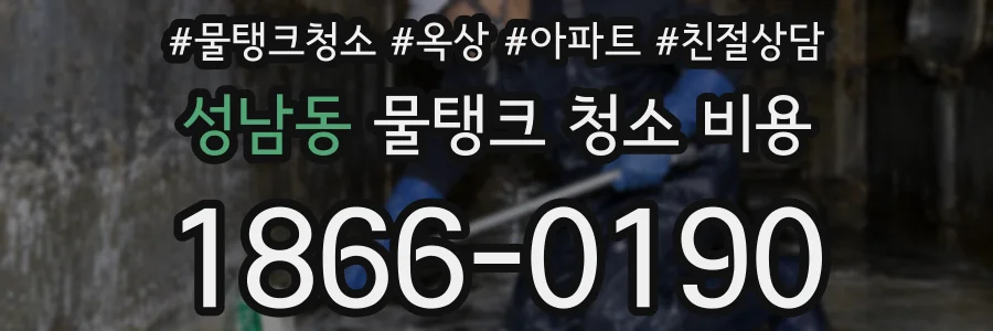 성남동 물탱크 청소 비용
