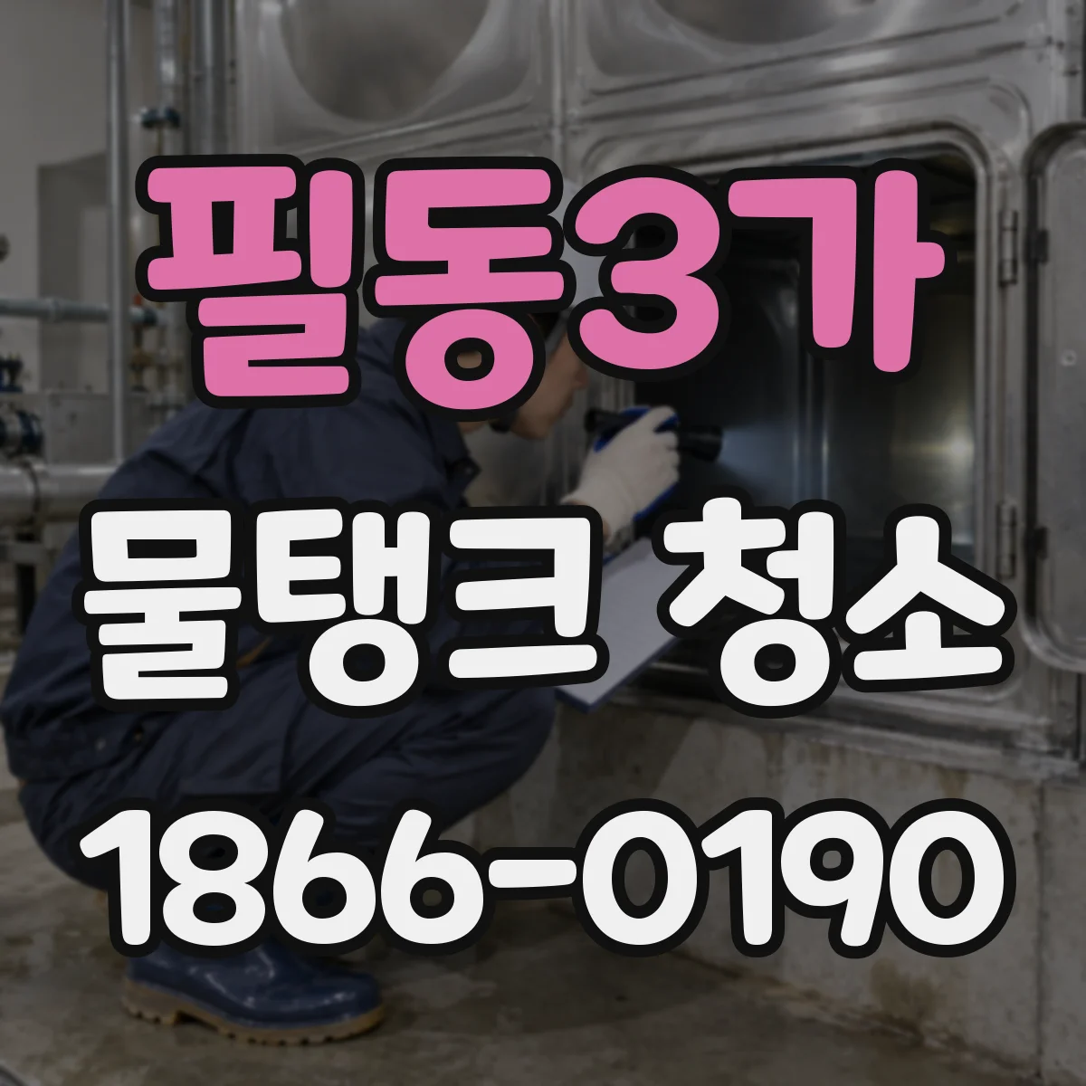 필동3가 물탱크 청소