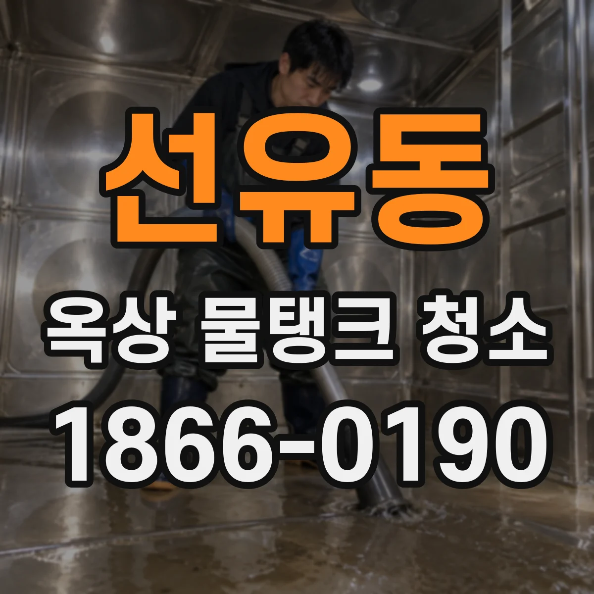 선유동 옥상 물탱크 청소