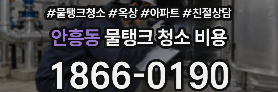 안흥동 물탱크 청소 비용