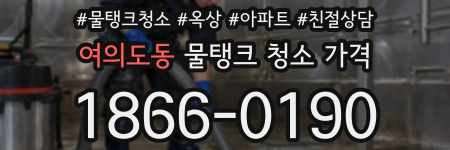 여의도동 물탱크 청소 가격