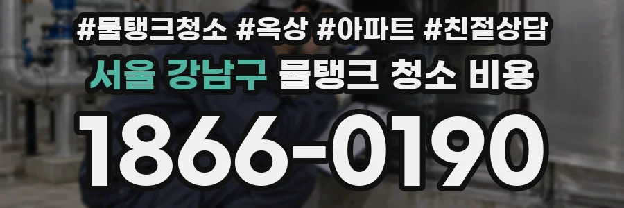 서울 강남구 물탱크 청소 비용