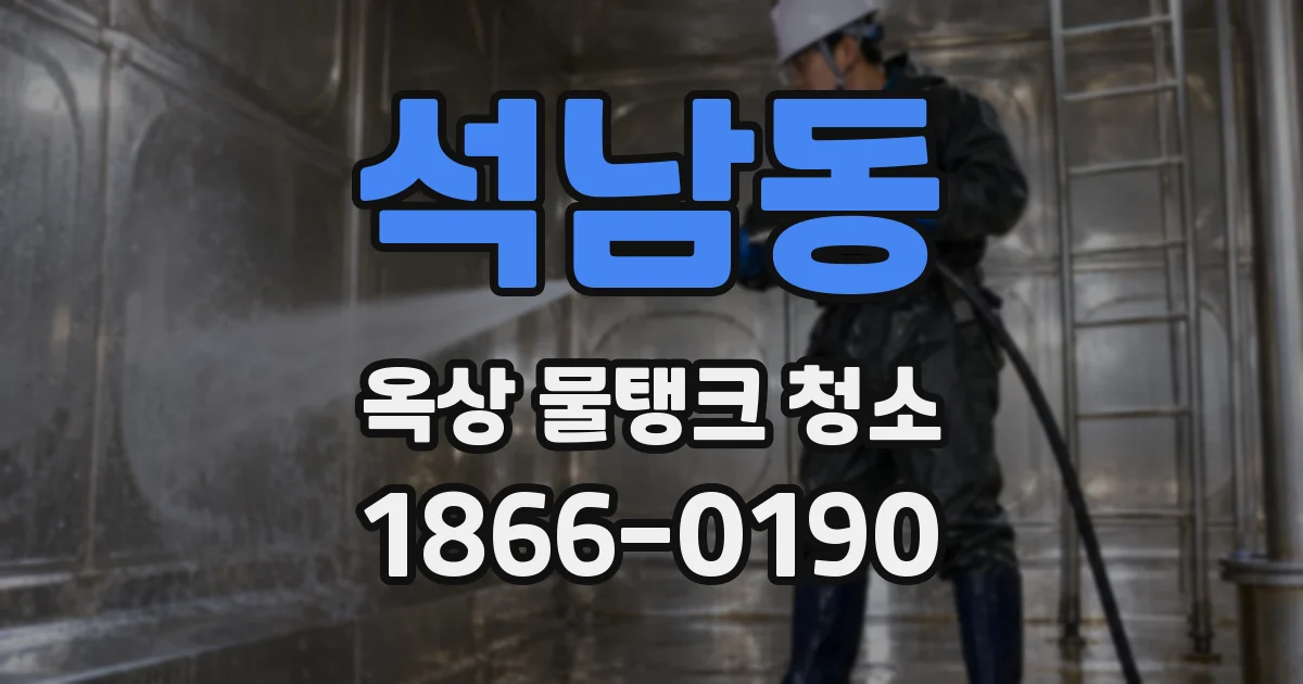 석남동 옥상 물탱크 청소