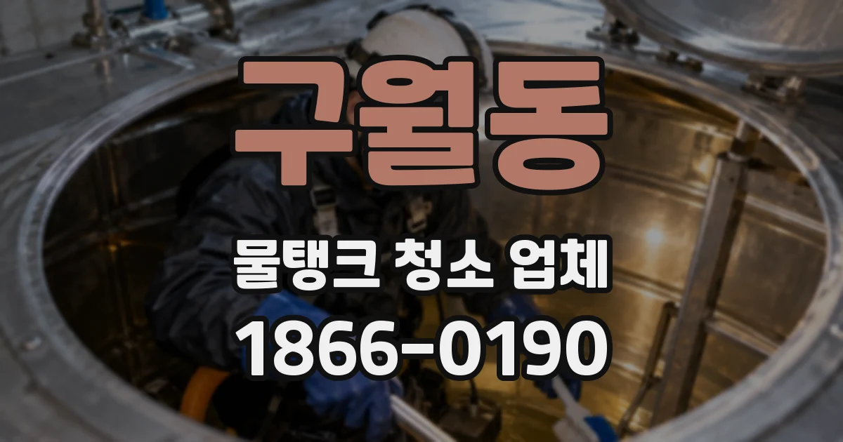 구월동 물탱크 청소 업체