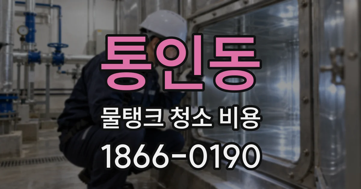 통인동 물탱크 청소 비용