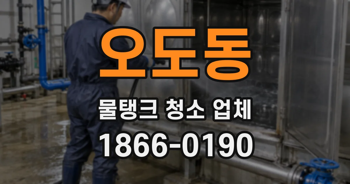 오도동 물탱크 청소 업체