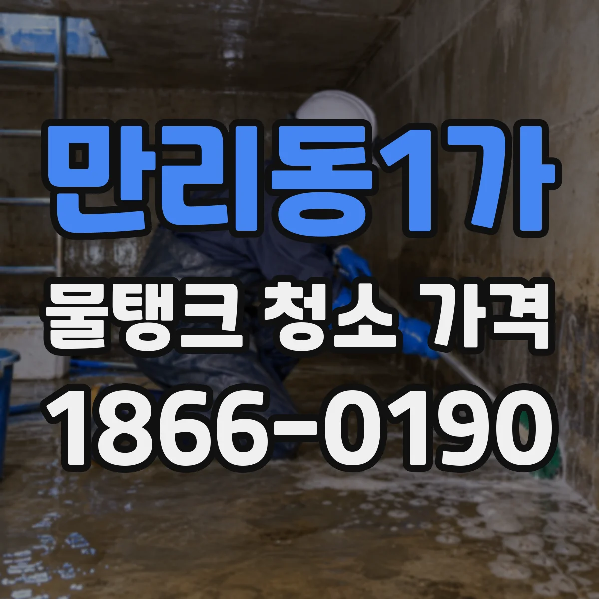만리동1가 물탱크 청소 가격