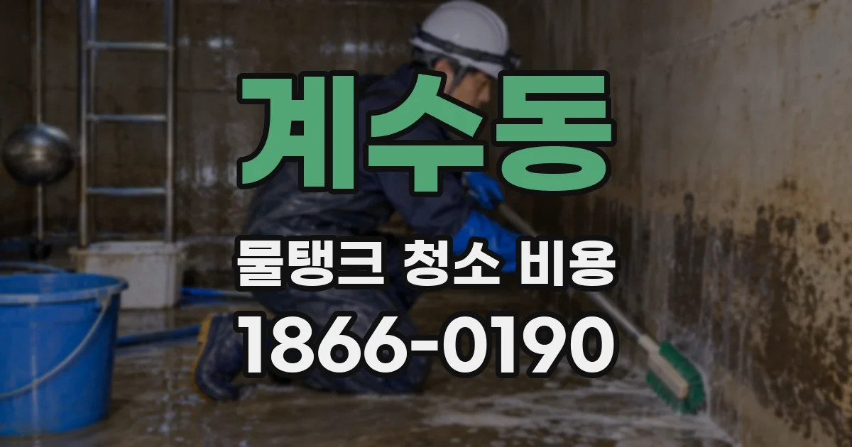 계수동 물탱크 청소 비용