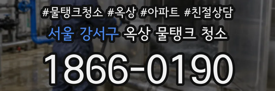 서울 강서구 옥상 물탱크 청소