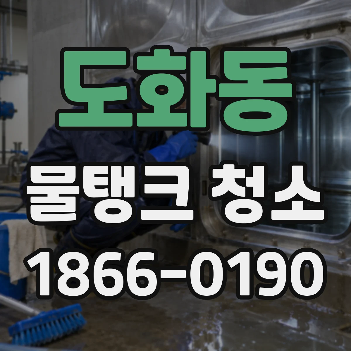 도화동 물탱크 청소