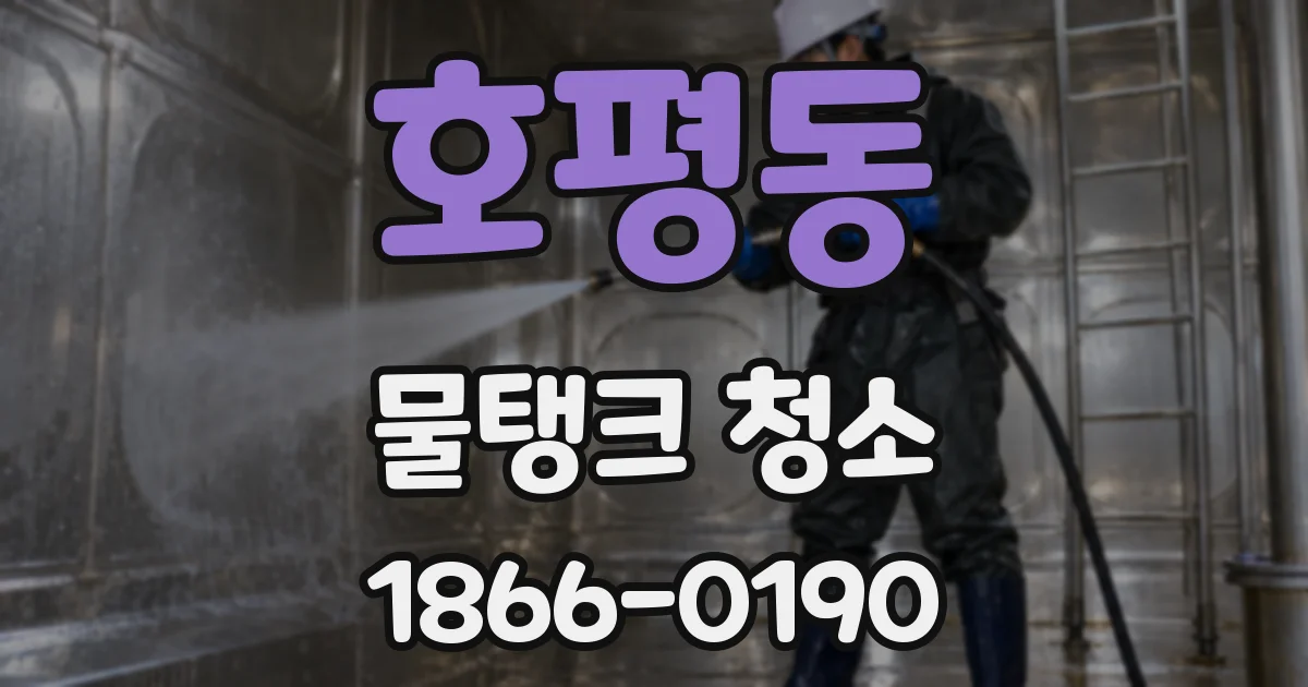 호평동 물탱크 청소
