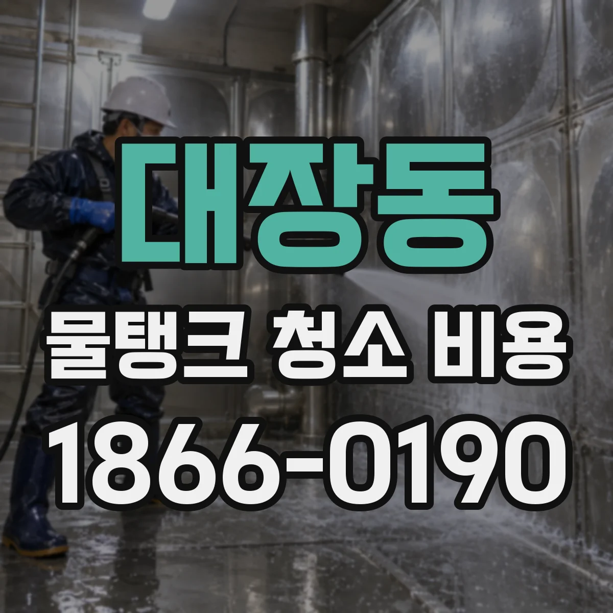 대장동 물탱크 청소 비용