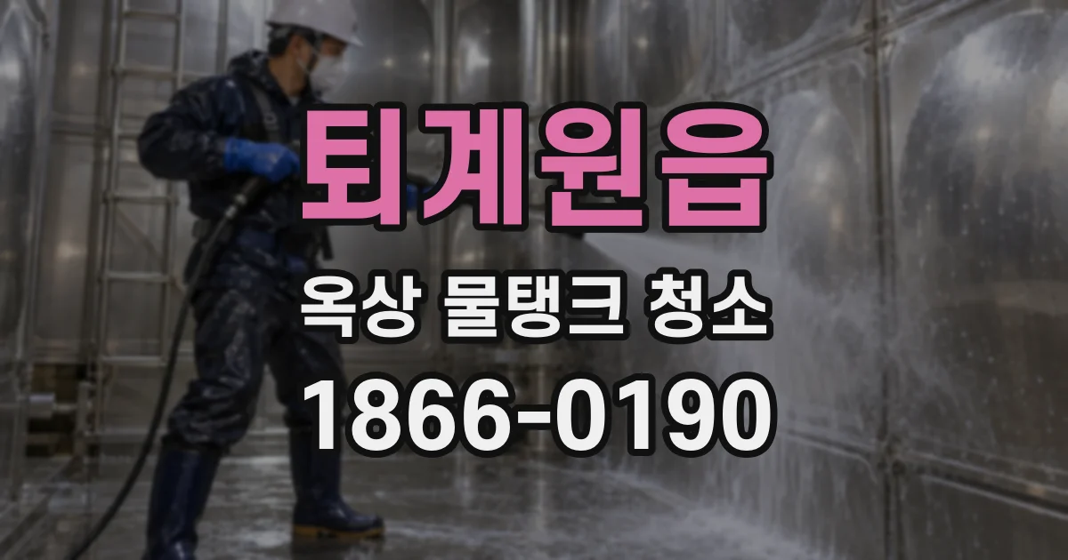 퇴계원읍 옥상 물탱크 청소