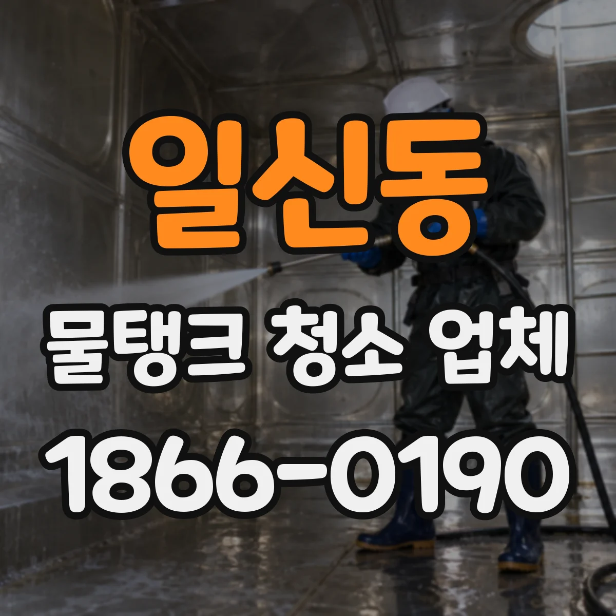 일신동 물탱크 청소 업체