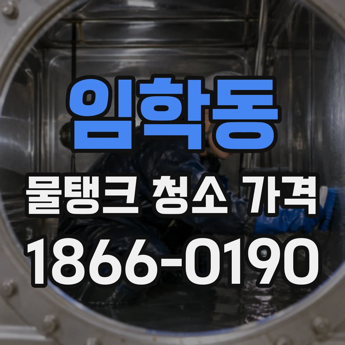 임학동 물탱크 청소 가격