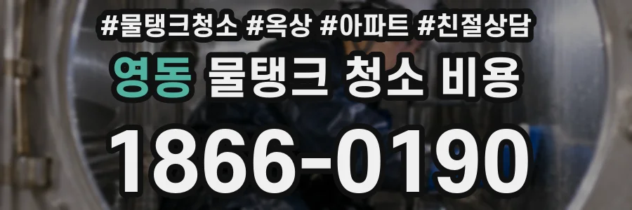 영동 물탱크 청소 비용
