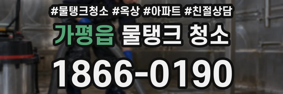 가평읍 물탱크 청소