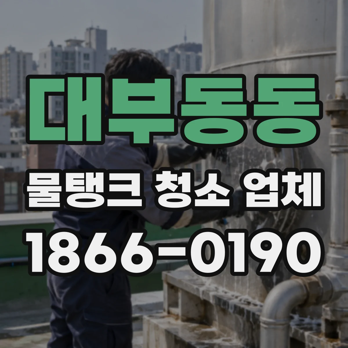 대부동동 물탱크 청소 업체