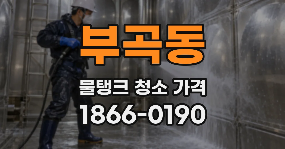 부곡동 물탱크 청소 가격