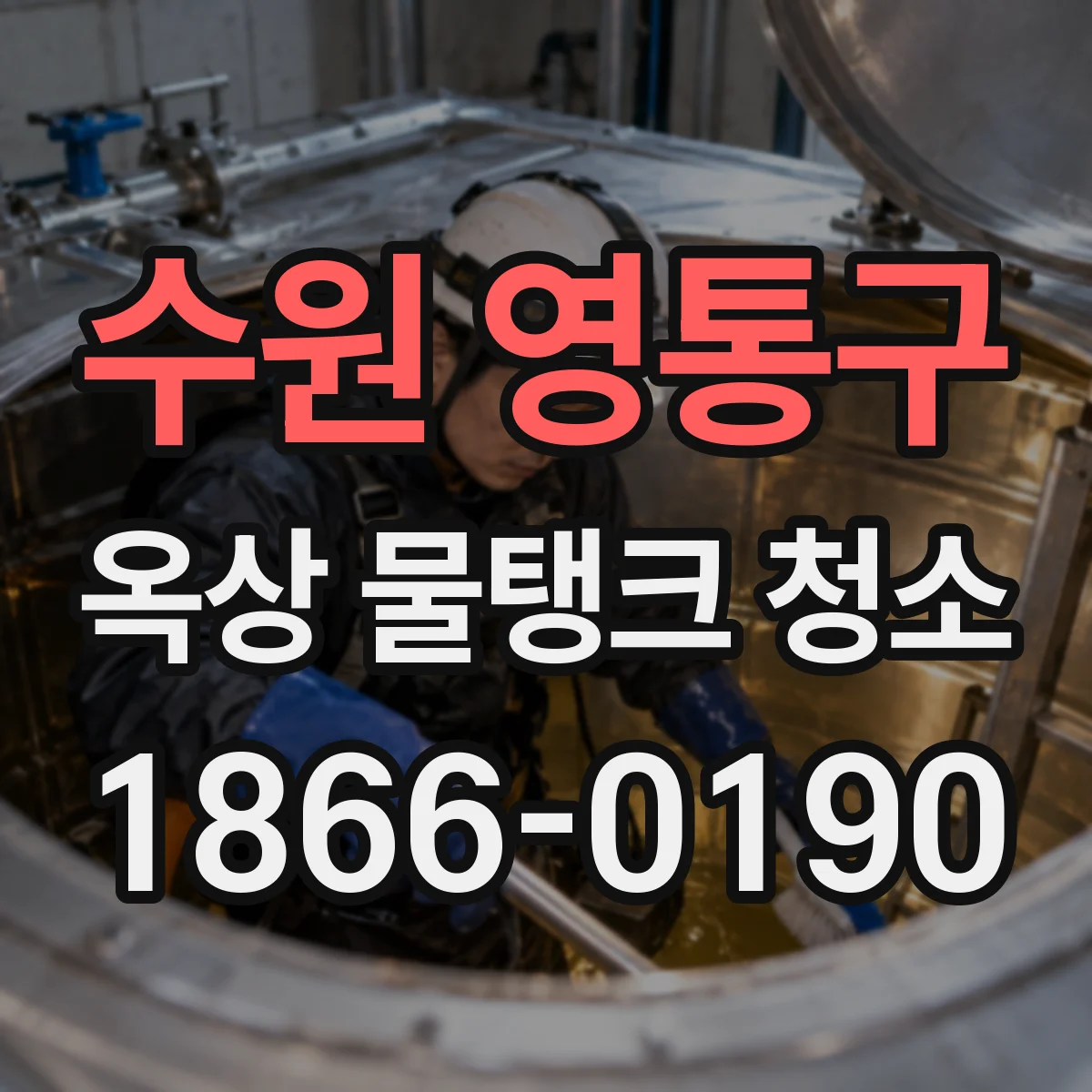 수원 영통구 옥상 물탱크 청소