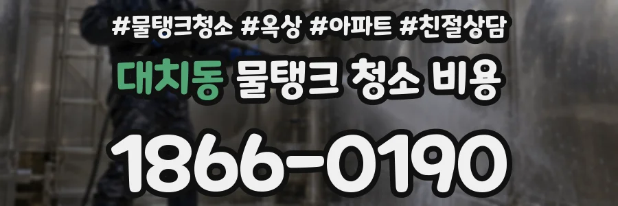 대치동 물탱크 청소 비용