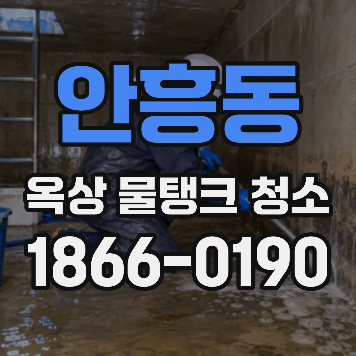 안흥동 옥상 물탱크 청소
