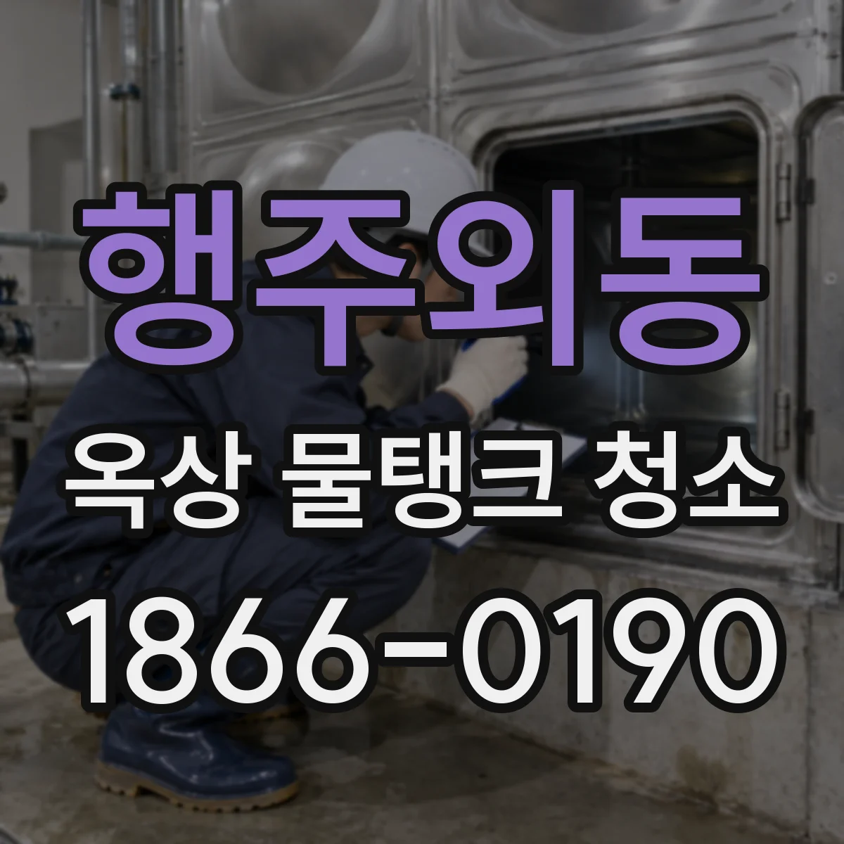 행주외동 옥상 물탱크 청소