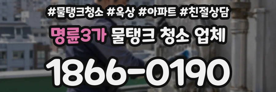명륜3가 물탱크 청소 업체