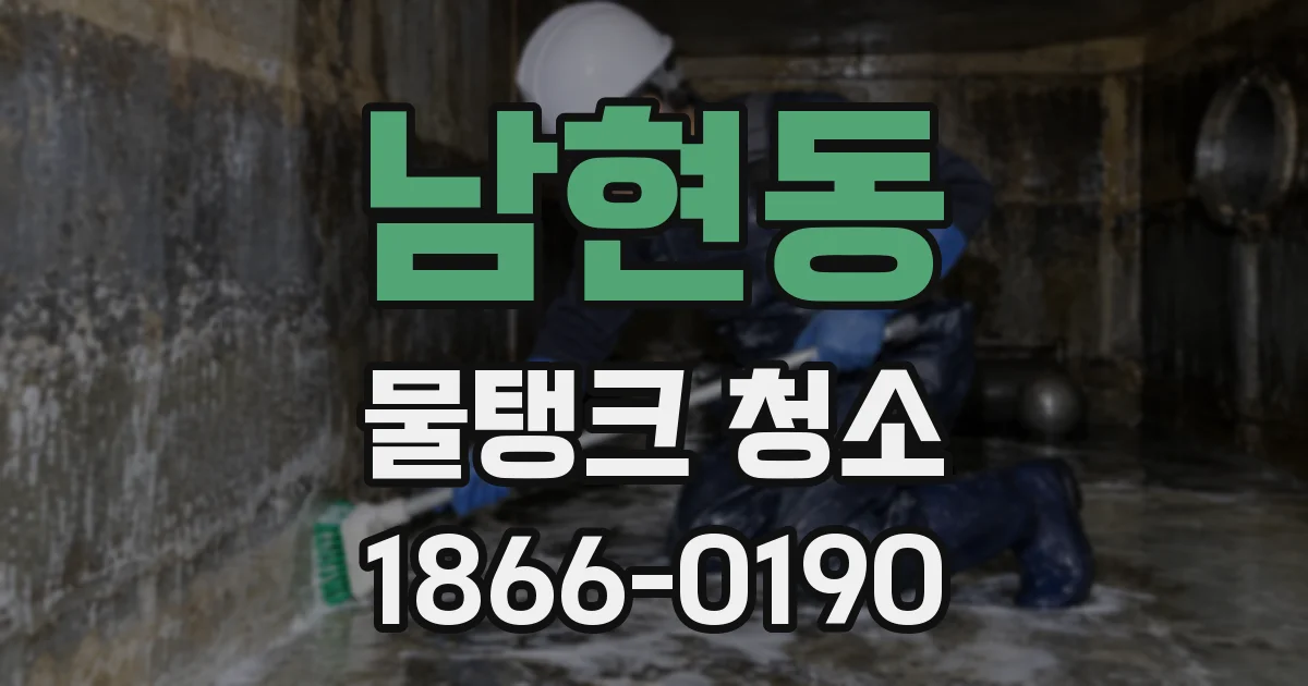 남현동 물탱크 청소