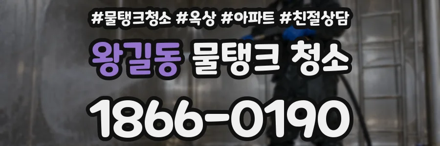 왕길동 물탱크 청소
