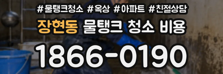 장현동 물탱크 청소 비용