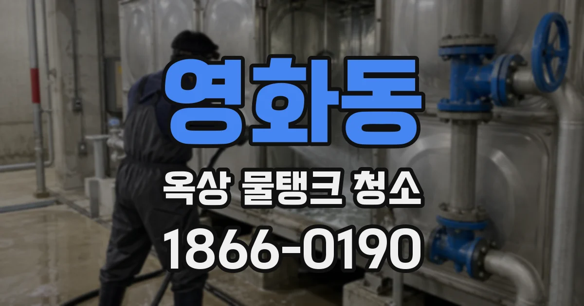 영화동 옥상 물탱크 청소