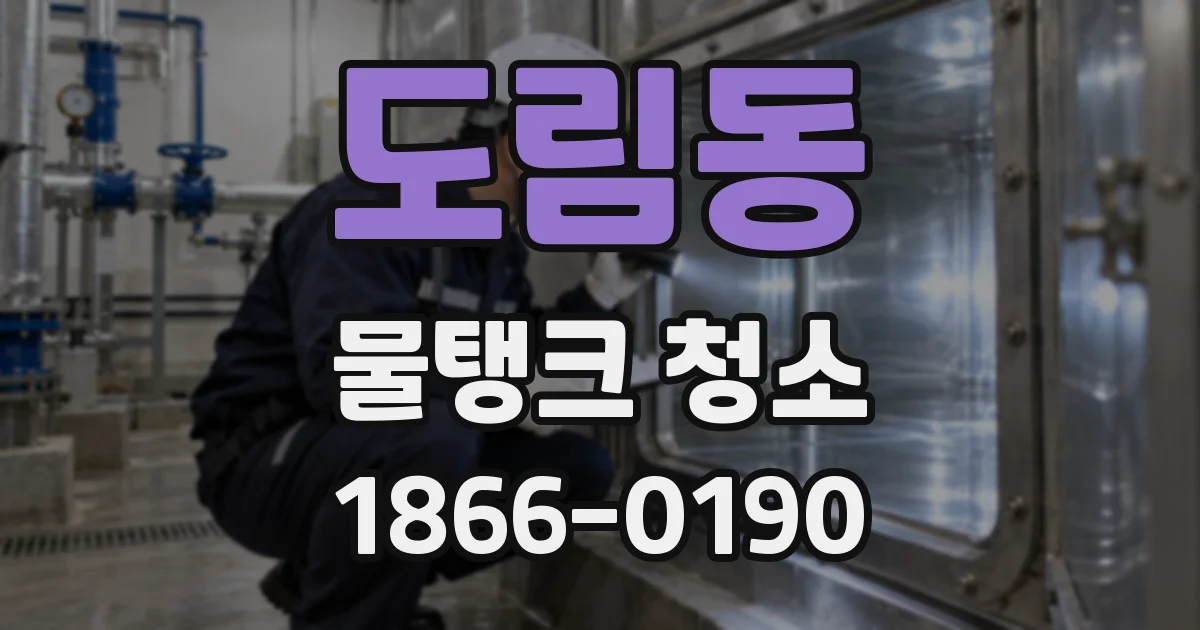 도림동 물탱크 청소