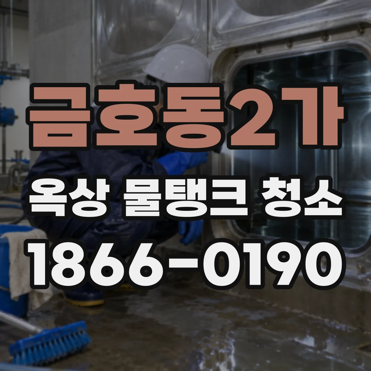 금호동2가 옥상 물탱크 청소
