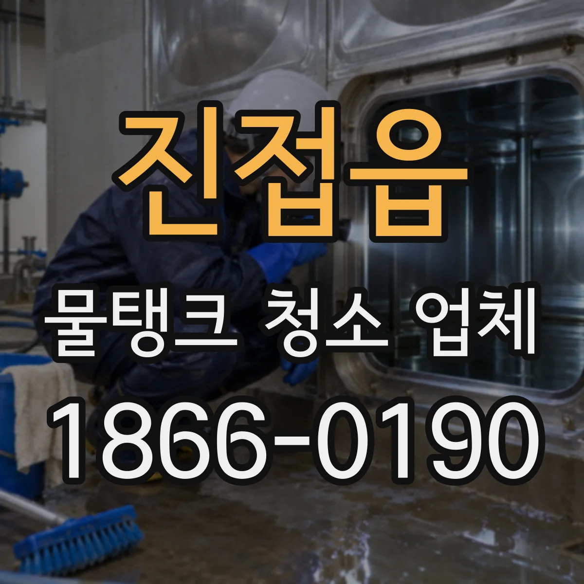 진접읍 물탱크 청소 업체