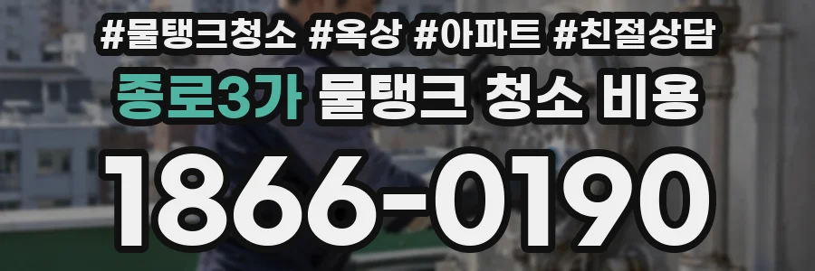 종로3가 물탱크 청소 비용