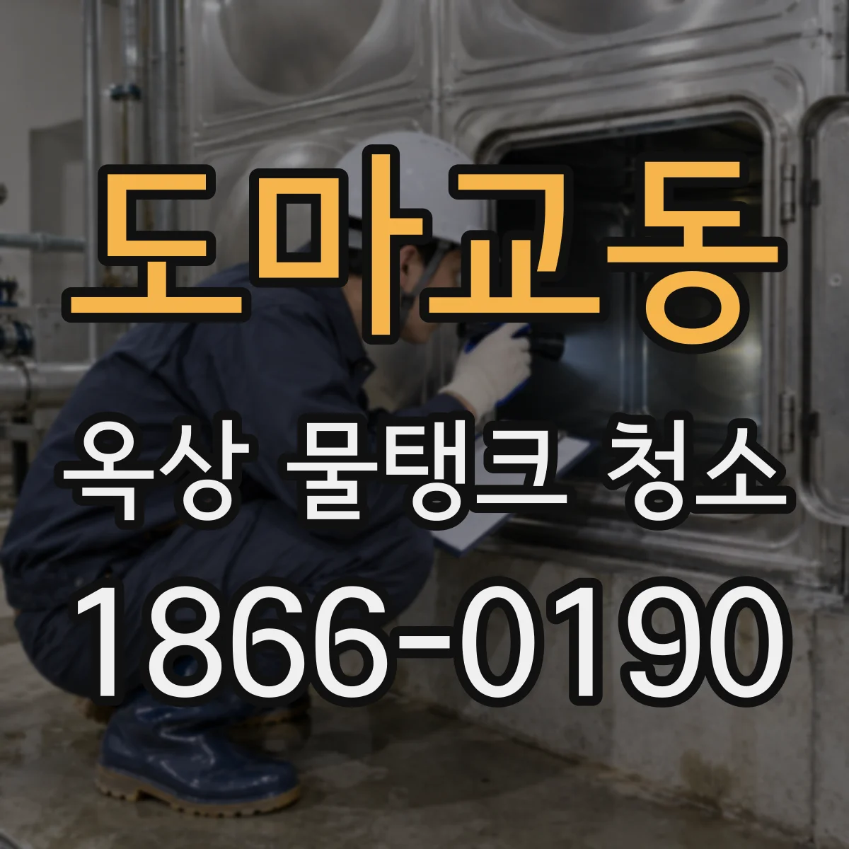 도마교동 옥상 물탱크 청소