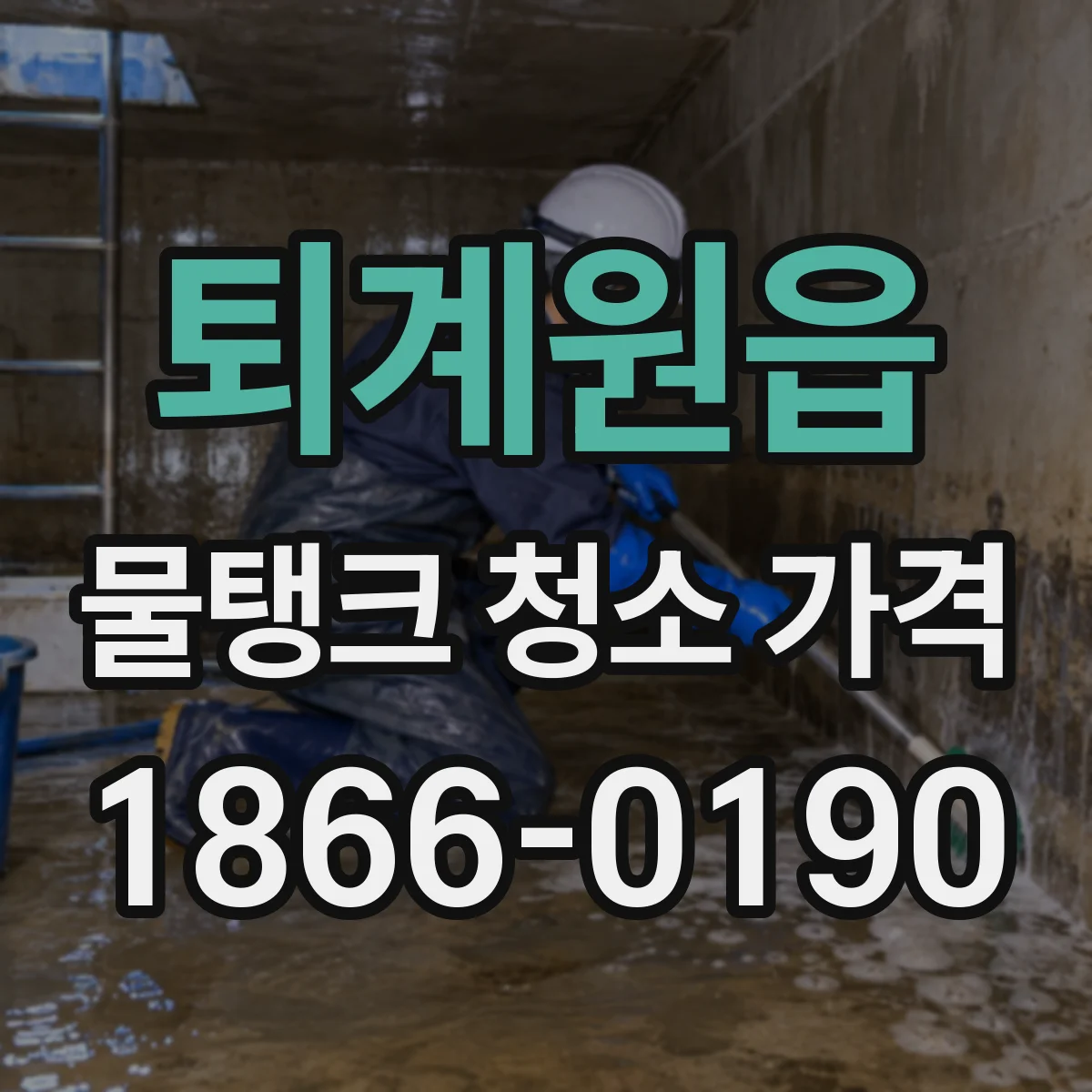 퇴계원읍 물탱크 청소 가격
