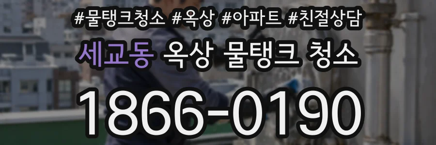 세교동 옥상 물탱크 청소