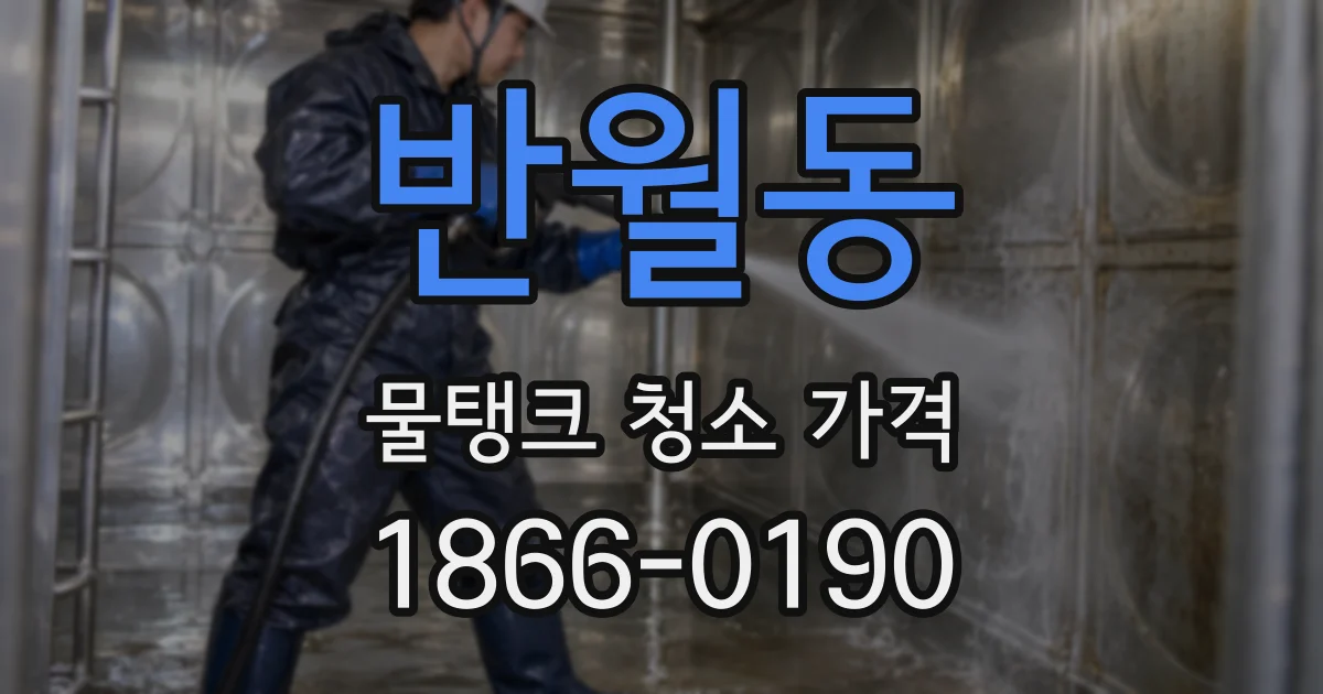 반월동 물탱크 청소 가격