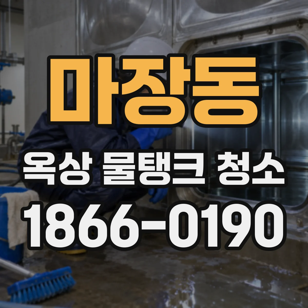 마장동 옥상 물탱크 청소