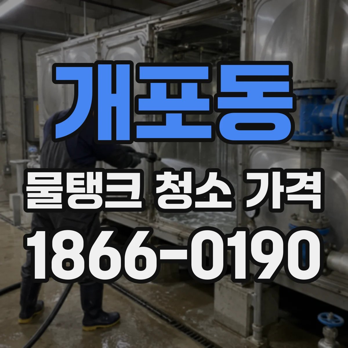 개포동 물탱크 청소 가격