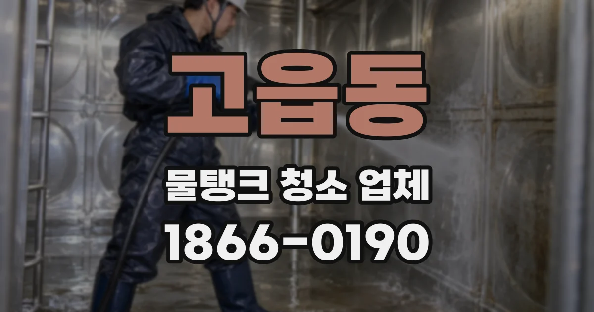 고읍동 물탱크 청소 업체