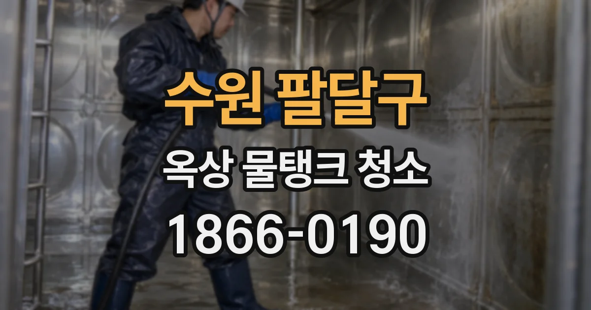 수원 팔달구 옥상 물탱크 청소