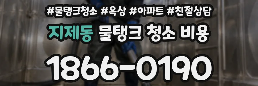 지제동 물탱크 청소 비용
