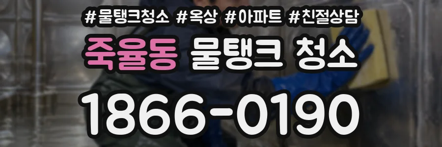 죽율동 물탱크 청소