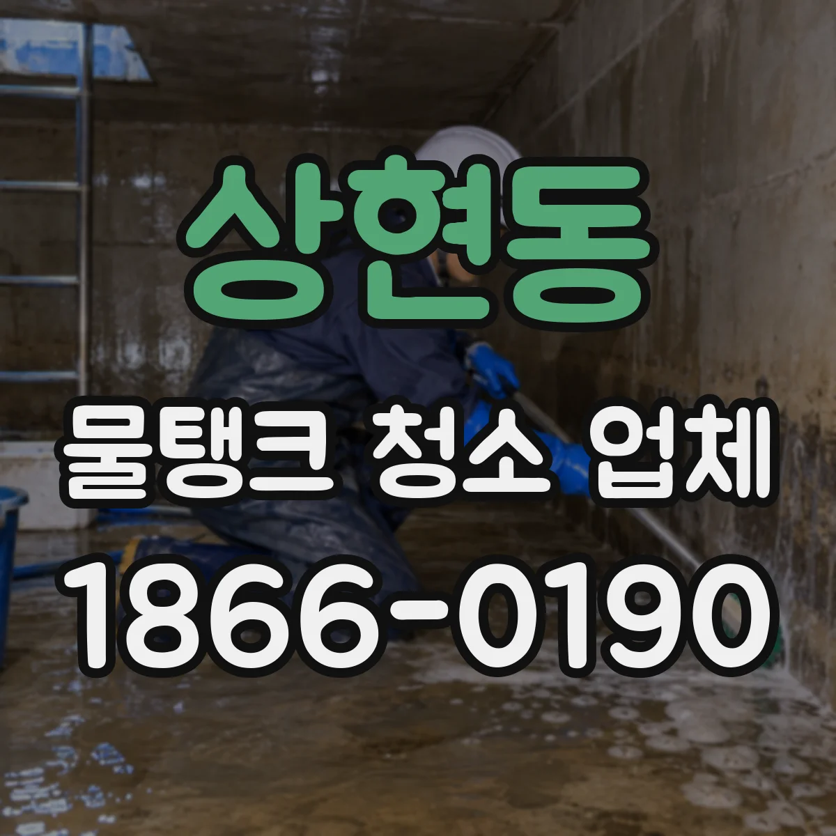 상현동 물탱크 청소 업체