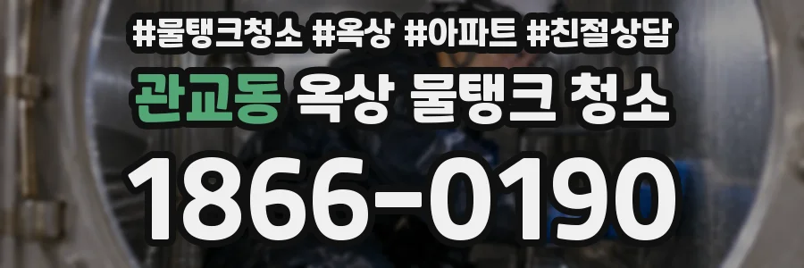 관교동 옥상 물탱크 청소