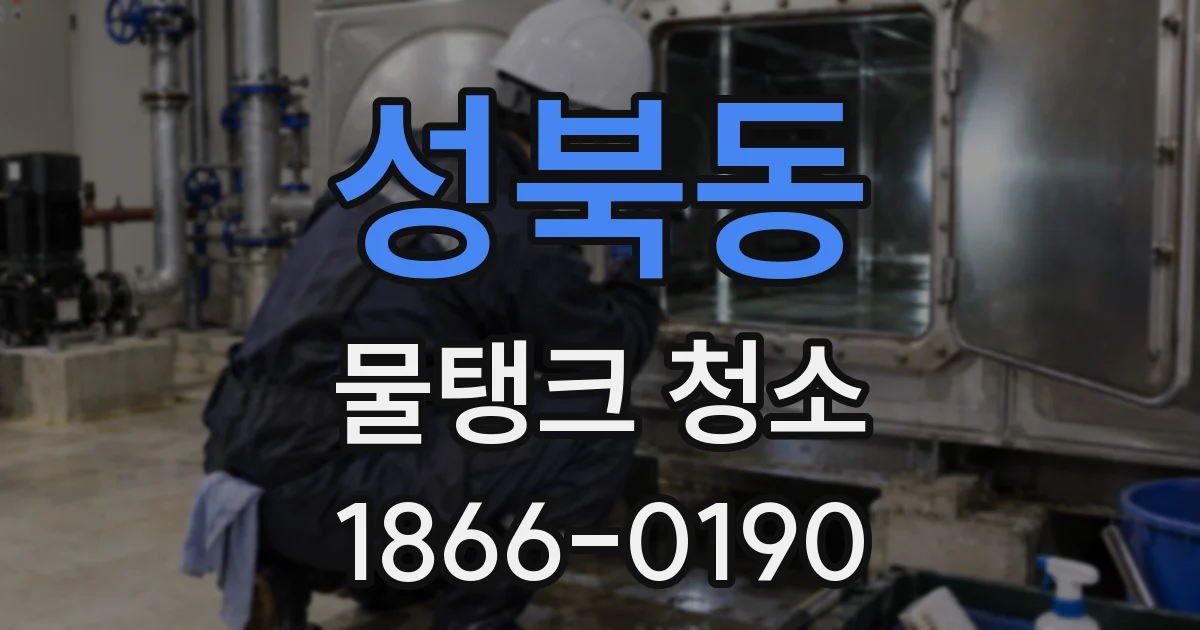 성북동 물탱크 청소